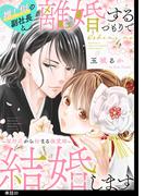 推し似の副社長と離婚するつもりで結婚します～塩対応から始まる溺愛婚～【単話】（30）(FC Jam)