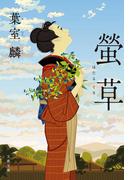螢草(文春文庫)
