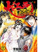 大江戸ブラック・エンジェルズ（７）(SPコミックス)