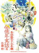 本田鹿の子の本棚 46億年寓話篇(リイドカフェコミックス)
