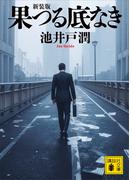 果つる底なき　新装版