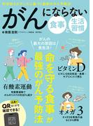 がんにならない　食事と生活習慣
