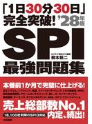 「1日30分30日」完全突破！ SPI最強問題集 ’28年版
