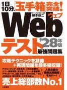 1日10分、「玉手箱」完全突破！ Webテスト 最強問題集 ’28年版