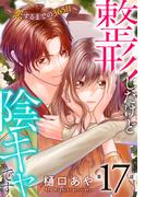 整形したけど陰キャです～恋するまでの365日～17(素敵なロマンス)
