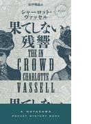 果てしない残響(ハヤカワ・ミステリ)