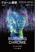 クローム襲撃〔新版〕(ハヤカワ文庫 SF)