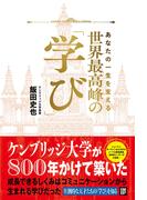 あなたの一生を支える　世界最高峰の学び
