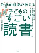 科学的根拠（エビデンス）が教える子どもの「すごい読書」