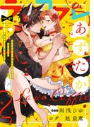 ラブコフレ　ｖｏｌ．67(ラブコフレ)