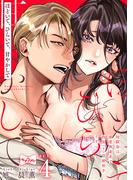 【ラブコフレ】ほどいて、ひらいて、甘やかして ～幼馴染は溺愛執着系で偽装（？）結婚相手です～ act.4(ラブコフレ)