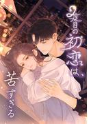 2度目の初恋は、苦すぎる 第105話 沈む夜