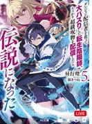 【電子版限定特典付き】ダンジョン配信者を救って大バズりした転生陰陽師、うっかり超級呪物を配信したら伝説になった5(HJ文庫)