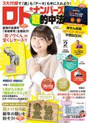 ロト・ナンバーズ「超」的中法2026年2月号