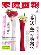 家庭画報 2026年2月号(家庭画報)
