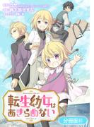 転生幼女はあきらめない【分冊版】（61）(マッグガーデンコミックス Beat'sシリーズ)
