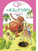 完訳 オズのチクタク