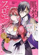 黒豹殿下、フェロモンがダダ漏れです！　淫紋持ち神子ですが、毎晩迫ってこられても困ります: 1(ベビードールCOMICS)
