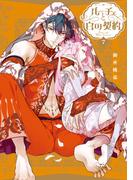 ルーチェと白の契約（７）【電子限定描き下ろし付き】(ＺＥＲＯ-ＳＵＭコミックス)