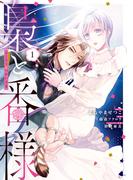 梟と番様: 1【電子限定描き下ろし付き】(ＺＥＲＯ-ＳＵＭコミックス)