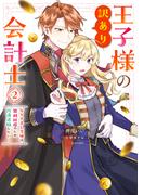 王子様の訳あり会計士　なりすまし令嬢は処刑回避のため円満退職したい！（２）【電子限定描き下ろし付き】(ＺＥＲＯ-ＳＵＭコミックス)