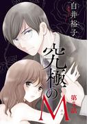【期間限定　無料お試し版　閲覧期限2026年1月30日】究極のM【分冊版】　5(A.L.C. DX)