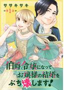【期間限定　無料お試し版　閲覧期限2026年1月31日】伯爵令嬢になってお嬢様の結婚をぶち壊します！(話売り)　#1