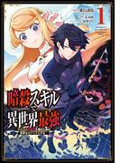 暗殺スキルで異世界最強　～錬金術と暗殺術を極めた俺は、世界を陰から支配する～ 1巻【無料お試し版】(ガンガンコミックスＵＰ！)