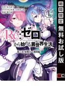 Re：ゼロから始める異世界生活 第二章 屋敷の一週間編 1巻【無料お試し版】(ビッグガンガンコミックス)