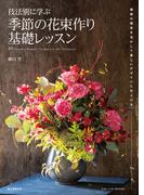 技法別に学ぶ 季節の花束作り基礎レッスン(フローリストBOOKS)