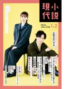 小説現代　２０２６年　１・２月合併号（ライト版）(小説現代)