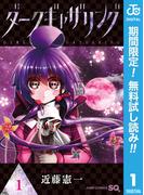 【期間限定無料配信】ダークギャザリング 1(ジャンプコミックスDIGITAL)