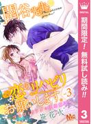 【期間限定無料配信】関谷先生、恋のリハビリお願いします。―ココロとカラダの快感療法― 3(マーガレットコミックスDIGITAL)