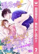 【期間限定無料配信】関谷先生、恋のリハビリお願いします。―ココロとカラダの快感療法― 2(マーガレットコミックスDIGITAL)