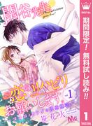 【期間限定無料配信】関谷先生、恋のリハビリお願いします。―ココロとカラダの快感療法― 1(マーガレットコミックスDIGITAL)