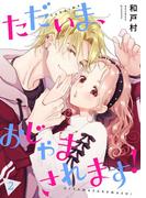 ただいま、おじゃまされます！（フルカラー）【描き下ろしおまけ付き特装版】 2