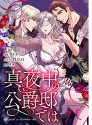 真夜中の公爵邸では（フルカラー） 7(シーモアコミックス)