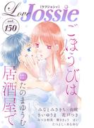 【期間限定　無料お試し版　閲覧期限2026年1月20日】Love Jossie Vol.150(Love Jossie)