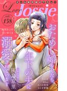 【期間限定　無料お試し版　閲覧期限2026年1月20日】Love Jossie Vol.158(Love Jossie)