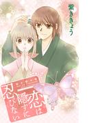 【期間限定　無料お試し版　閲覧期限2026年1月20日】Love Jossie　恋は隠すに忍びない　story02(Love Jossie)