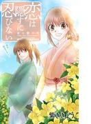 【期間限定　無料お試し版　閲覧期限2026年1月20日】Love Jossie　恋は隠すに忍びない　story03(Love Jossie)