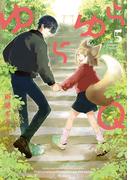 ゆらゆらＱ （５）