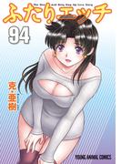 ふたりエッチ（94）(ジェッツコミックス)
