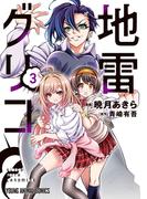 地雷グリコ（３）