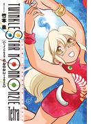 トゥインクルスターのんのんじーTetra(ジェッツコミックス)
