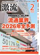 月刊激流 2026年2月号