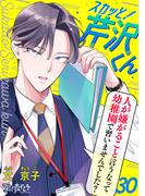 スカッと！芹沢くん（30）(コミックなにとぞ)