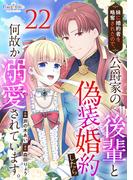 妹に婚約者を略奪されたので、公爵家の後輩と偽装婚約したら何故か溺愛されています。（22）(コミック　カーテシック)