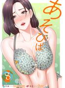 あそびば【電子単行本版】８(Rush!)