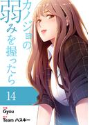 カノジョの弱みを握ったら【電子単行本版】１４